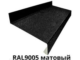 Отлив оконный евро RAL9005 матовый (черный)
