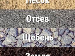 Отсев, щебень, гравий, растительный грунт