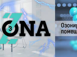 Озонирование квартир, домов, салонов авто. Устраняем неприятные запахи без химии.