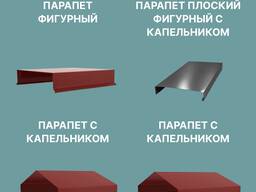 Парапеты для кровли, цоколя и заборов; кронштейны для парапетов (в ассортименте)