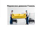 Перевозка дивана Гомель. Перевезти диван. Грузчики гомель - фото 6