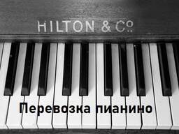 Перевозка пианино с грузчиками