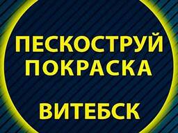 Пескоструйная обработка дисков и техники