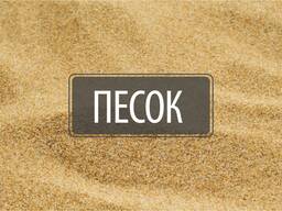 Песок 1-ый кл. , 2-ой кл. , высший кл. с доставкой