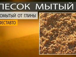 Песок мытый