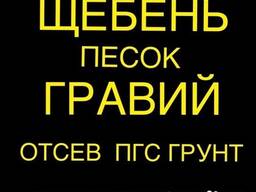 Песок, гравий, щебень с доставкой от 1 до 25 тонн