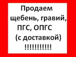 Гравий (ПГС) с доставкой Борисов, Жодино, Крупки