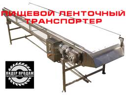 Пищевой ленточный транспортер