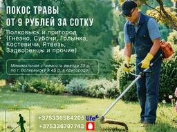 Покос травы/бурьяна/кустов Волковыск и пригород
