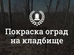 Покраска оград на кладбище в Минске