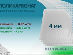 Поликарбонат сотовый для парника 4,0 мм, 570 г/м²