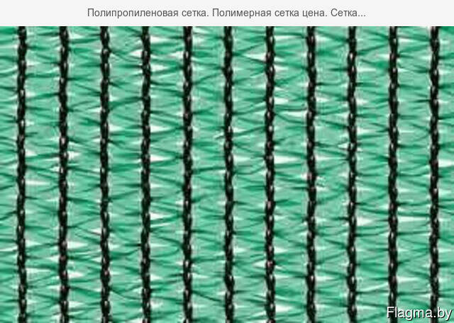 Полипропиленовая сетка. Полимерная сетка цена. Сетка. ..