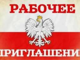 Польское рабочее приглашение