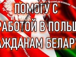 Помогу с трудо устройством в Польше