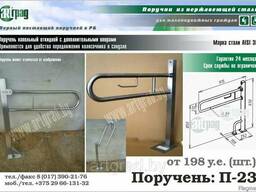 Поручень для унитаза П-23 (откидной, напольный)