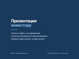 Презентация для инвестора и банка: цифры и логика проекта