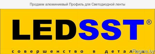 Продаем алюминиевый профиль для светодиодной ленты