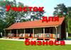 Продам бизнес участок в Белоруссии - фото 1