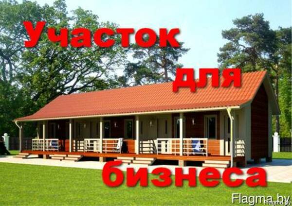 Продам бизнес участок в Белоруссии