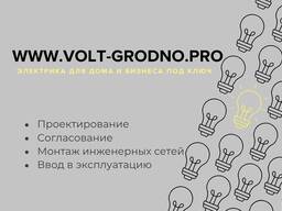 Проектирование электроснабжения и электромонтаж под ключ в г. Гродно и Гродненской обл.