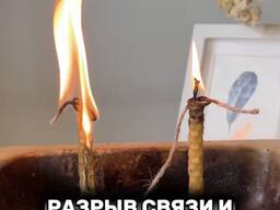 Программные свечи, ритуал РАЗРЫВ СВЯЗИ