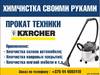 Прокат (Аренда) Моющего Пылесоса Karcher в Гомеле - фото 1