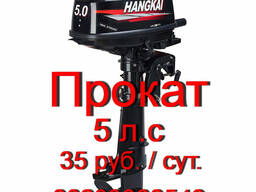 Прокат лодочного мотора Hangkai 5 л. с. двухтактный