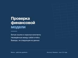 Проверка финансовой модели и расчётов в Excel