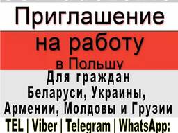 Рабочие приглашения (Oświadczenie) на визу в Польшу