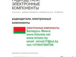 Радиодетали электронные компоненты продажа в Минске