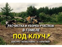 Расчистка и уборка участков в Гомеле под ключ