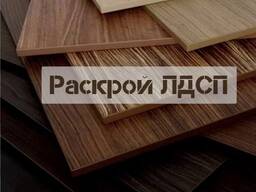Раскрой ЛДСП МДФ Постформинга