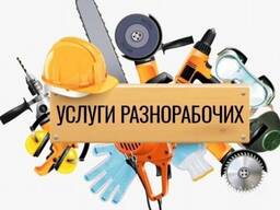 Разнорабочие в РБ!