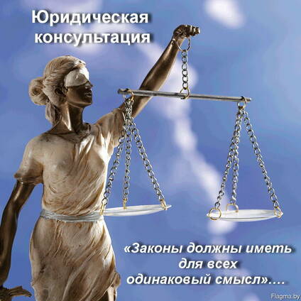 Консультация юриста Минск