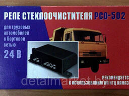 Реле стеклоочистителя РСО 502 (РК) Камаз,