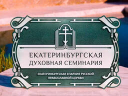 Вывеска для церкви белорусской