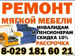 Ремонт и перетяжка мягкой мебели.