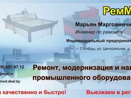 Ремонт, наладка и модернизация промышленного оборудования