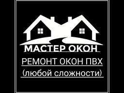 Ремонт окон ПВХ