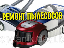 Ремонт пылесосов