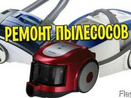 Ремонт пылесосов в Гомеле