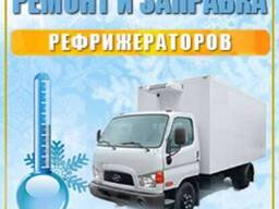Ремонт рефрижераторов в Гомеле 375(25)9033410