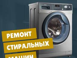 Ремонт стиральных машин Пинск