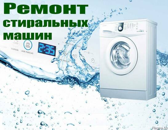 Ремонт стиральных машин-автоматов, СВЧ, пылесосов, ПММ (посудомоечных машин)