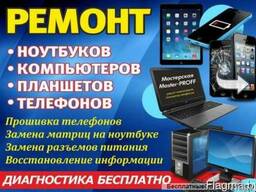 Ремонт телефонов, планшетов, ноутбуков, компьютеров