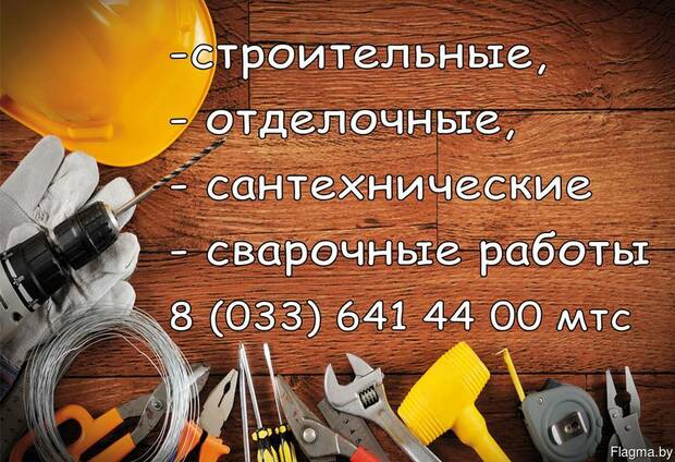 Ремонтно-строительные работы