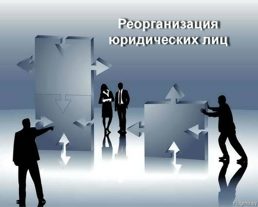 Реорганизация юридических лиц