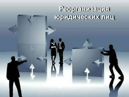 Реорганизация юридических лиц