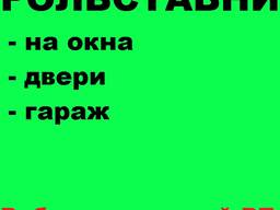 Рольставни (Роллеты) На Окна и Гараж. Работаем по области!