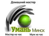 Домашний мастер. Муж на час. Мастер на час. Электрик. Сантехник. Плиточник. - фото 2